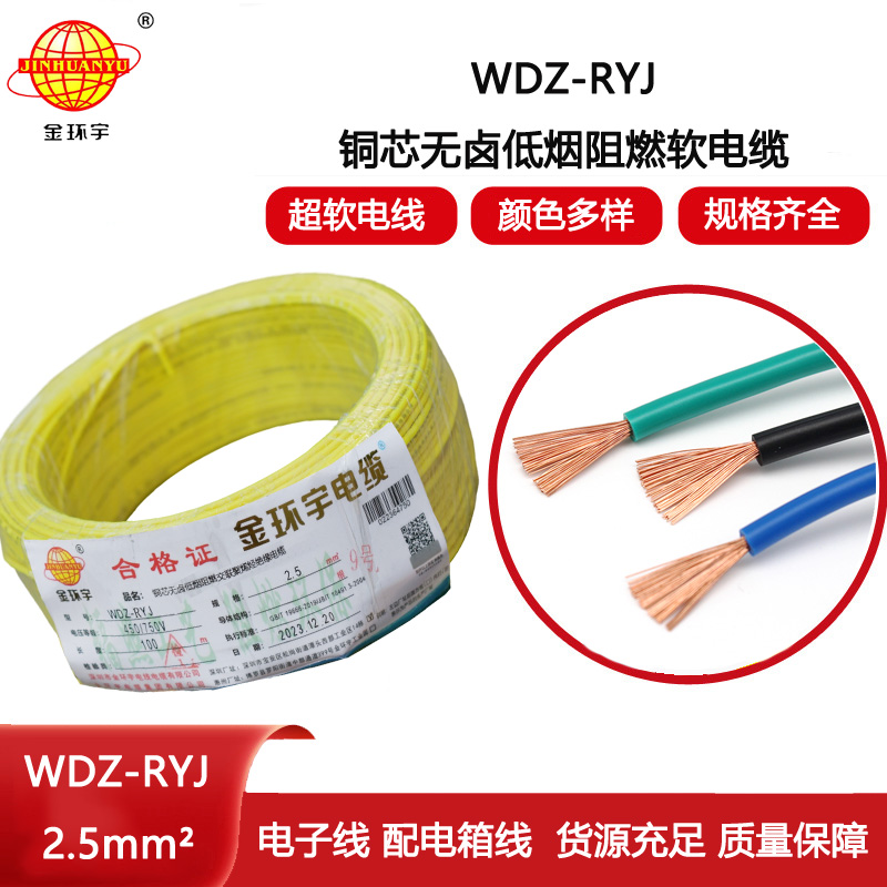 金環(huán)宇電線 WDZ-RYJ 2.5平方 低煙無鹵電線RYJ電線價(jià)格