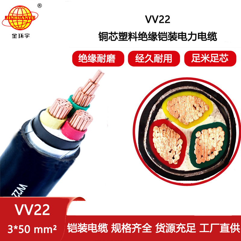 金環宇電纜 電力電纜 VV22-3X50平方 三芯vv22鎧裝電纜