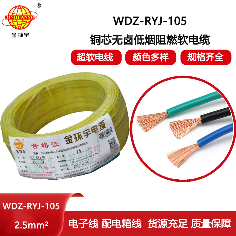 金環(huán)宇電線 WDZ-RYJ-105低煙無鹵阻燃電線2.5平方銅芯電線100米