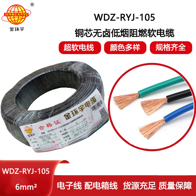 金環(huán)宇電線 深圳低煙無鹵阻燃電線 6平方超軟電子線WDZ-RYJ-105
