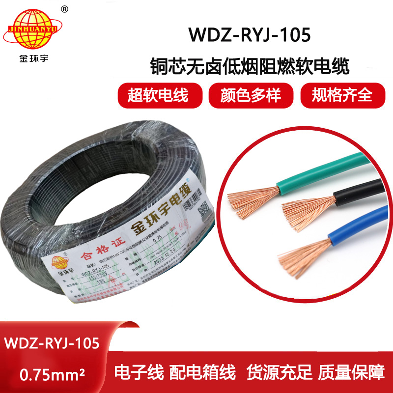 金環(huán)宇電線 WDZ-RYJ-105低煙無鹵阻燃電線 0.75平方電線價格