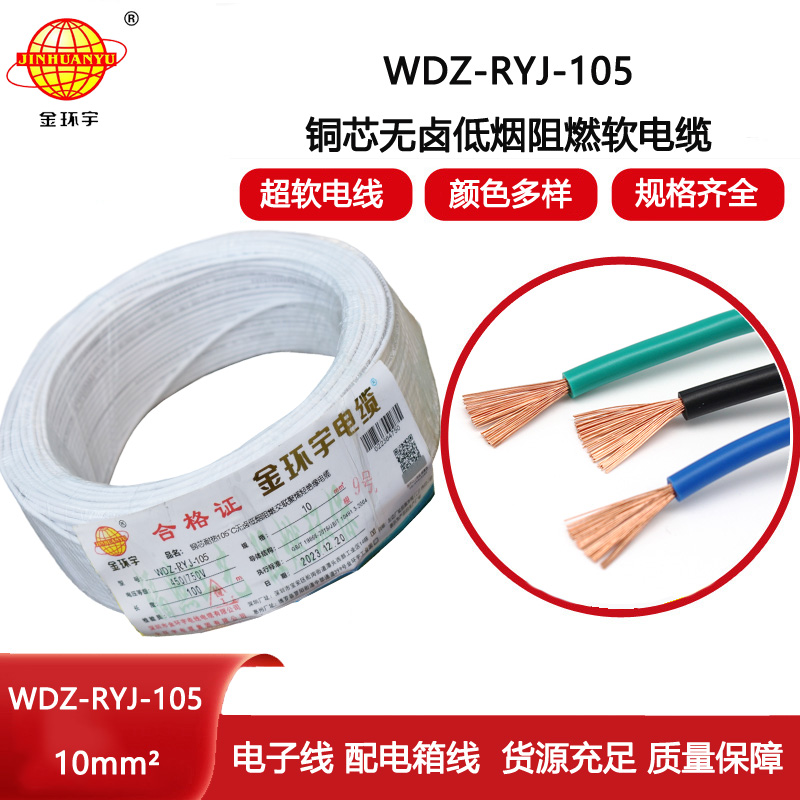 金環(huán)宇電線 WDZ-RYJ-105低煙無鹵阻燃電線10平方電線 家裝電線rv