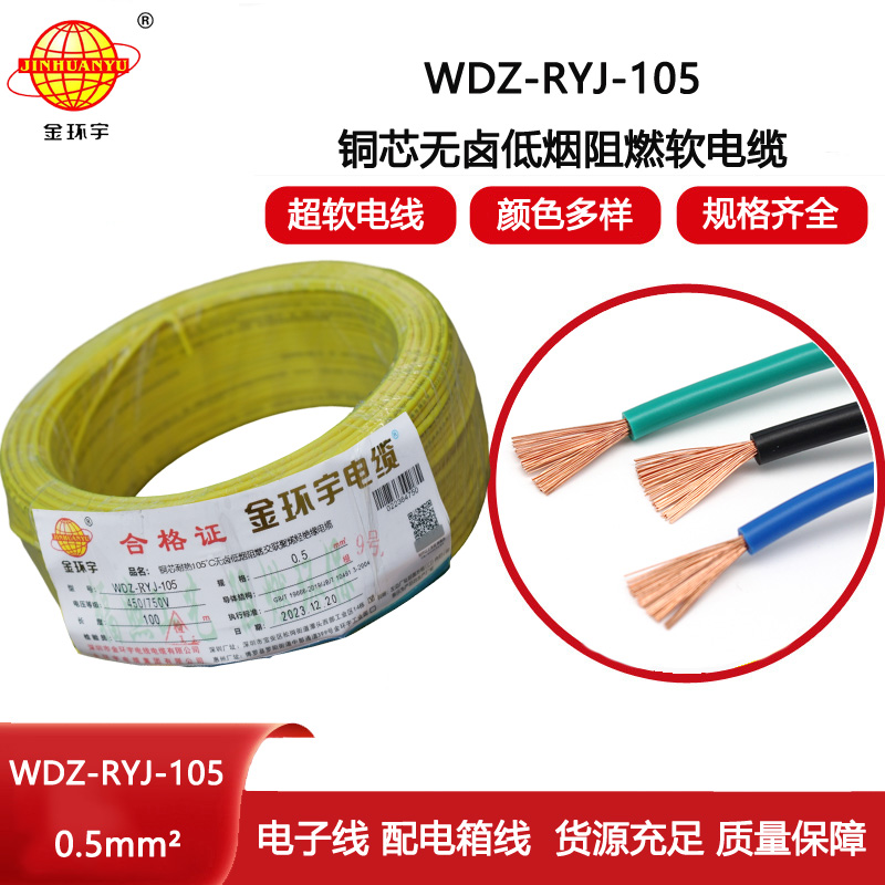 金環(huán)宇電線 0.5平方電線 低煙無鹵阻燃軟電線WDZ-RYJ-105