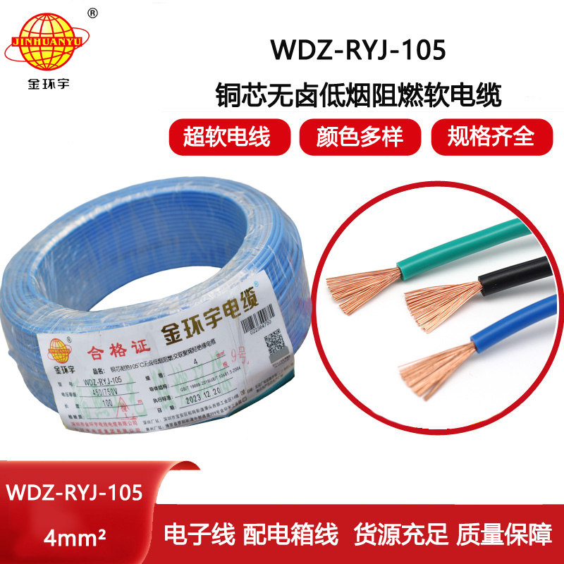 金環(huán)宇電線 4平方銅芯電線WDZ-RYJ-105 深圳低煙無鹵阻燃電線報價