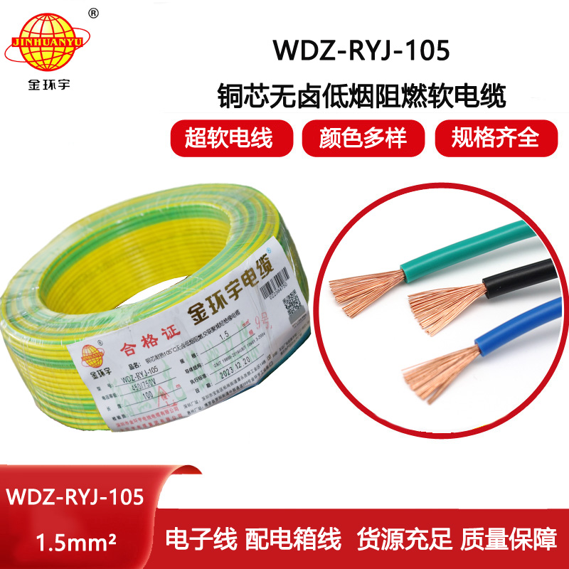 金環(huán)宇電線 1.5平方rv電線價格WDZ-RYJ-105 低煙無鹵阻燃電線