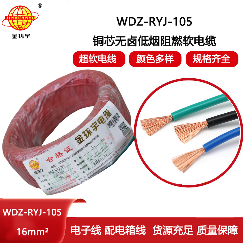 金環(huán)宇電線 家庭用rv電線 WDZ-RYJ-105低煙無鹵阻燃電線 16平方電線