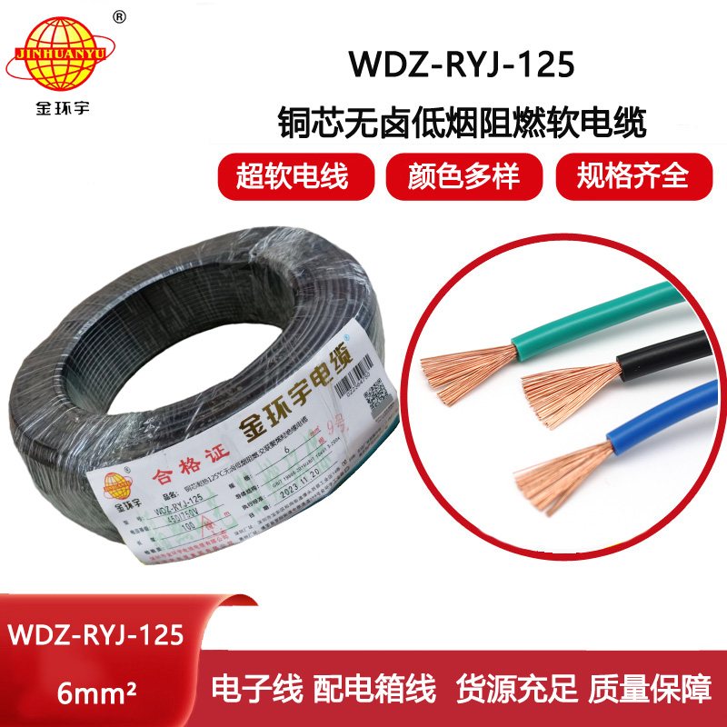 金環(huán)宇電線 銅芯電線WDZ-RYJ-125布電線6平方耐熱低煙無(wú)鹵阻燃電線