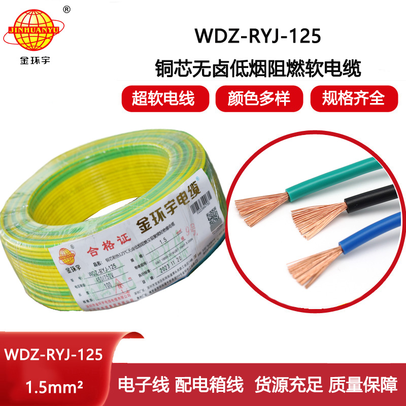 金環(huán)宇電線 WDZ-RYJ-125低煙無(wú)鹵阻燃電線 1.5平方 配電箱連接電子線
