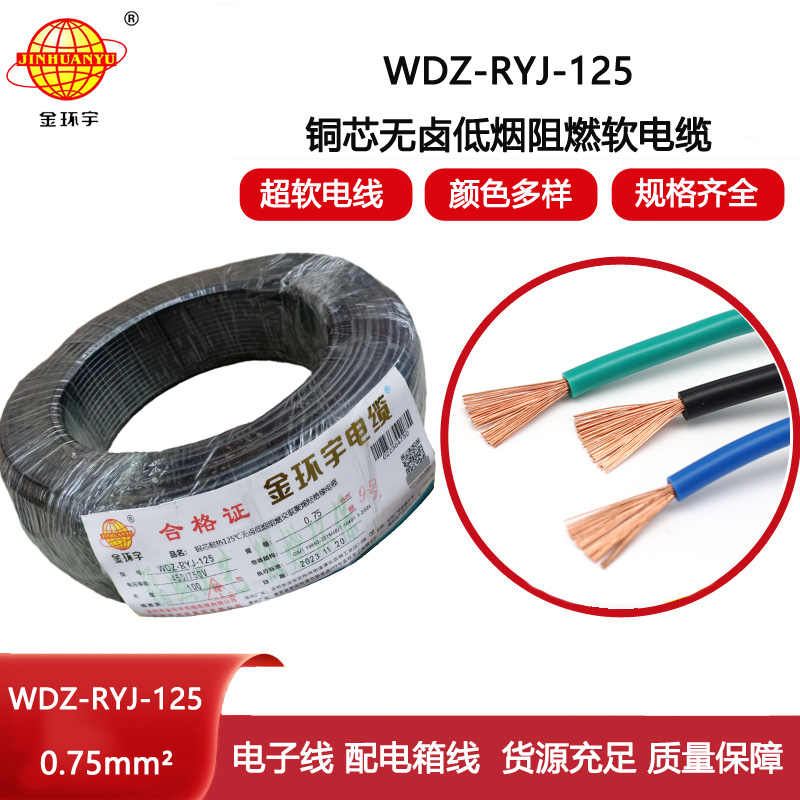 金環(huán)宇電線 0.75平方電線 WDZ-RYJ-125低煙無(wú)鹵阻燃超軟電線 家用電線