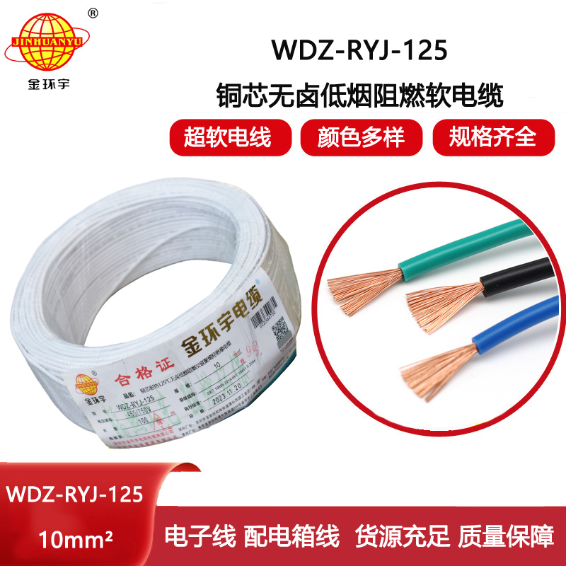 金環(huán)宇電線 耐熱低煙無(wú)鹵阻燃電線WDZ-RYJ-125 -10平方單芯多股電子線