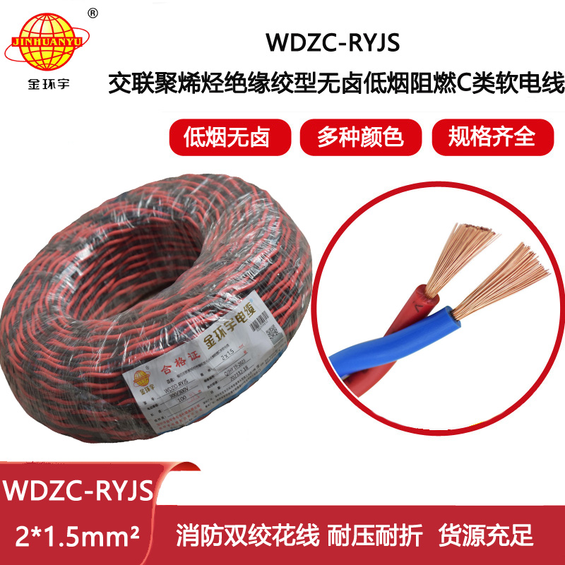 金環(huán)宇電纜 低煙無鹵阻燃電線 WDZC-RYJS 2X1.5平方 rvs電線價(jià)格