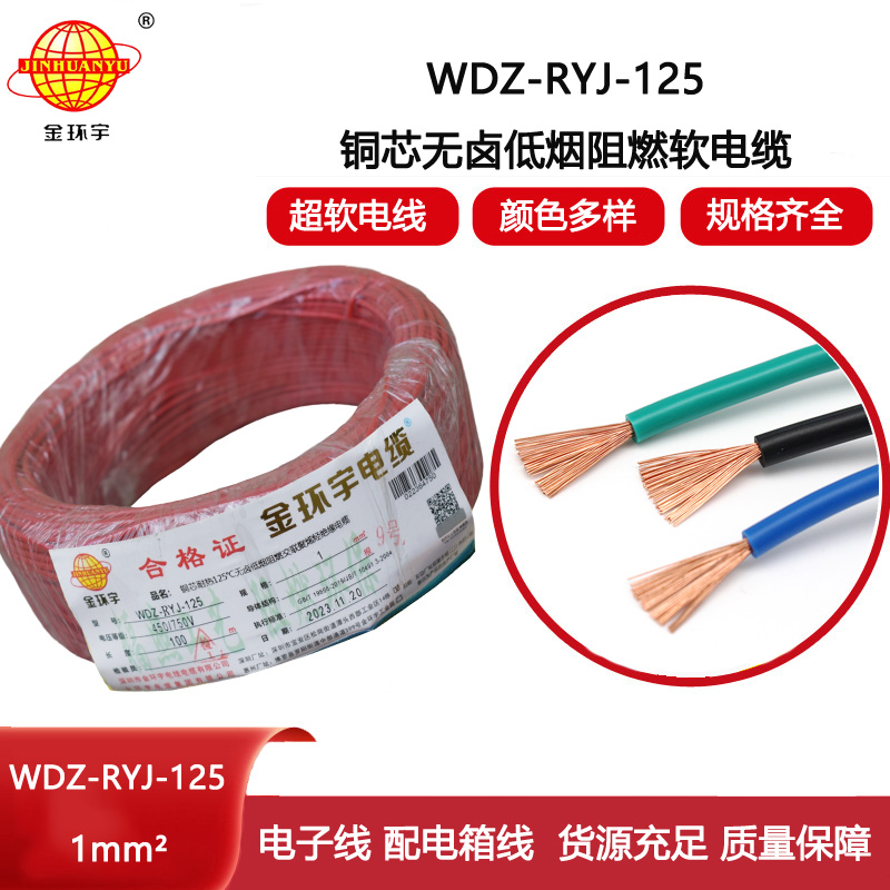 金環(huán)宇電線 耐熱125℃低煙無(wú)鹵阻燃軟電線WDZ-RYJ-125電線1平方