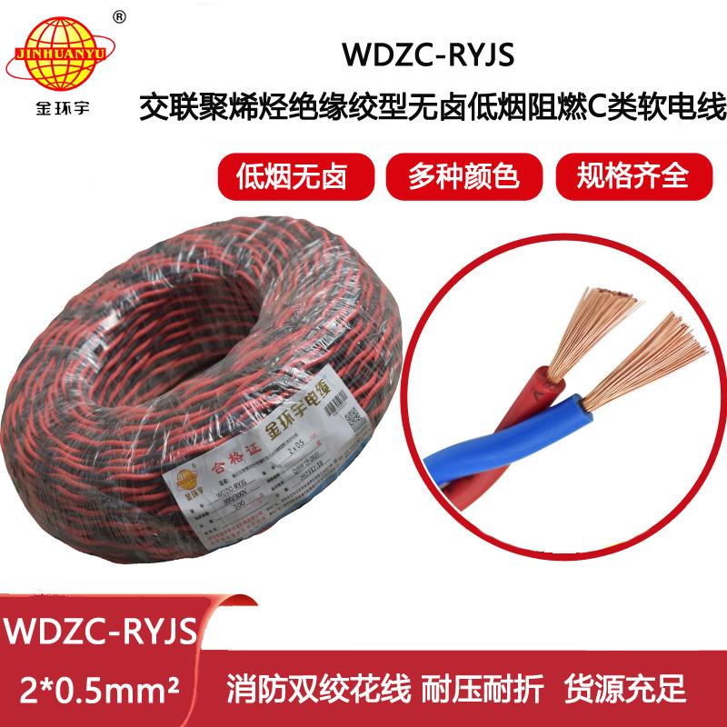 金環(huán)宇電纜 深圳低煙無鹵阻燃電纜 WDZC-RYJS 2x0.5平方rvs麻花線