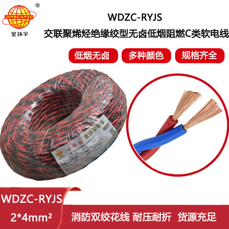 金環(huán)宇電纜 低煙無鹵阻燃電纜 WDZC-RYJS2X4平方 深圳rvs電纜廠家