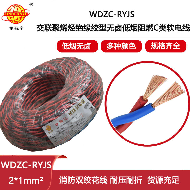 金環(huán)宇電纜 深圳rvs電纜廠  WDZC-RYJS 2X1平方 低煙無鹵阻燃電纜報(bào)價(jià)