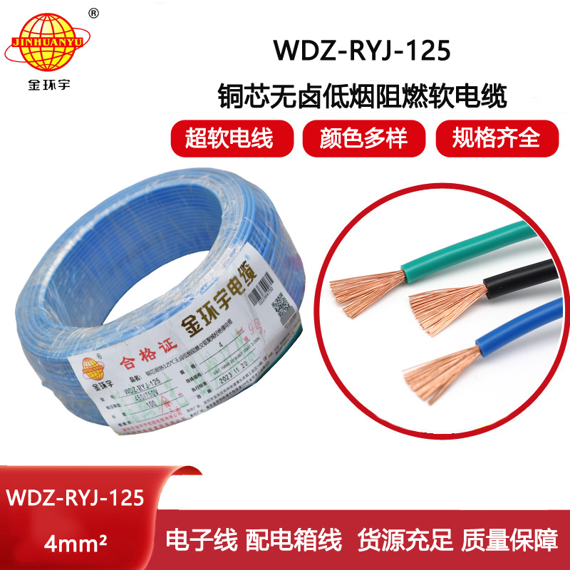 金環(huán)宇電線 深圳低煙無(wú)鹵阻燃電線WDZ-RYJ-125裝修絕緣電線4平方