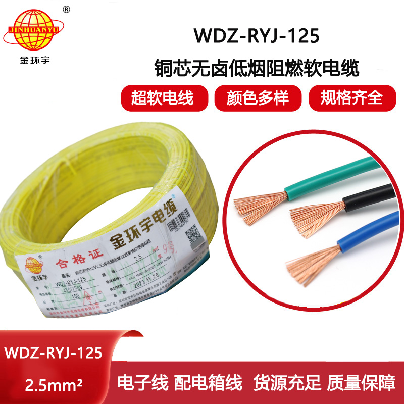 金環(huán)宇電線 2.5平方銅芯電線WDZ-RYJ-125耐熱低煙無(wú)鹵阻燃軟電線