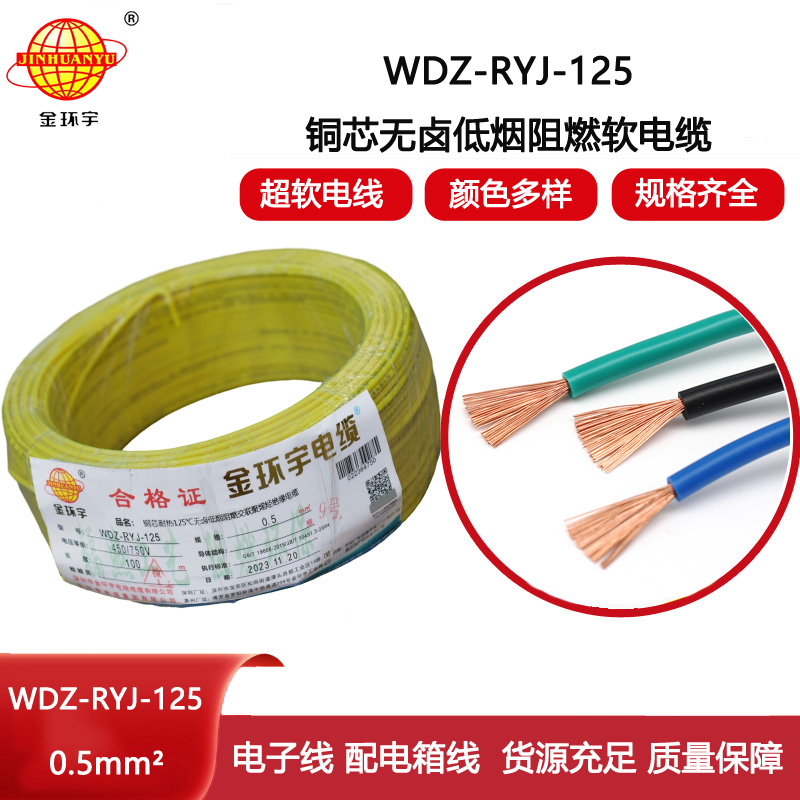 金環(huán)宇電線 WDZ-RYJ-125耐熱低煙無(wú)鹵阻燃超軟電線 0.5平方電子線