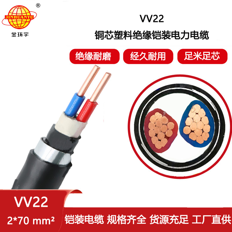 金環宇電纜 VV22-2X70平方 深圳電力電纜 2芯鎧裝電纜