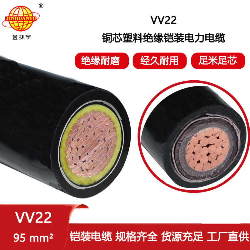 金環宇電纜 雙層膠皮鎧裝電纜VV22 1X95平方 埋地電纜
