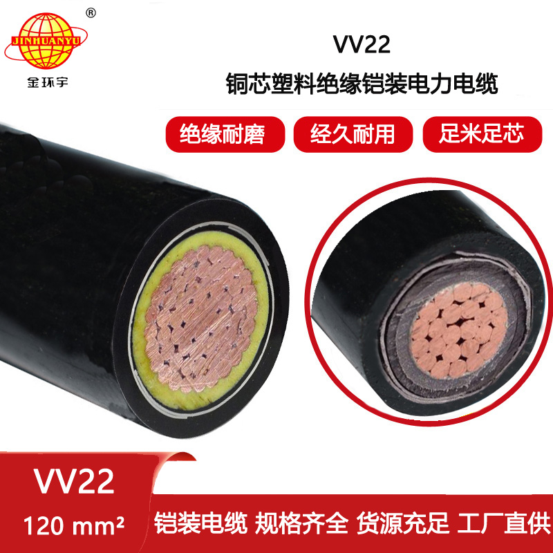 金環宇電纜 埋地工程電纜 VV22 1X120平方 鎧裝電力電纜