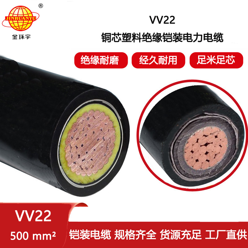 金環宇電纜 VV22 1X500平方 銅芯鎧裝電纜 電力工程電纜