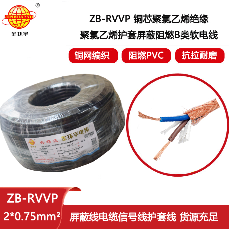 金環宇電纜 多芯屏蔽線ZB-RVVP 2X0.75 深圳rvvp阻燃屏蔽信號線
