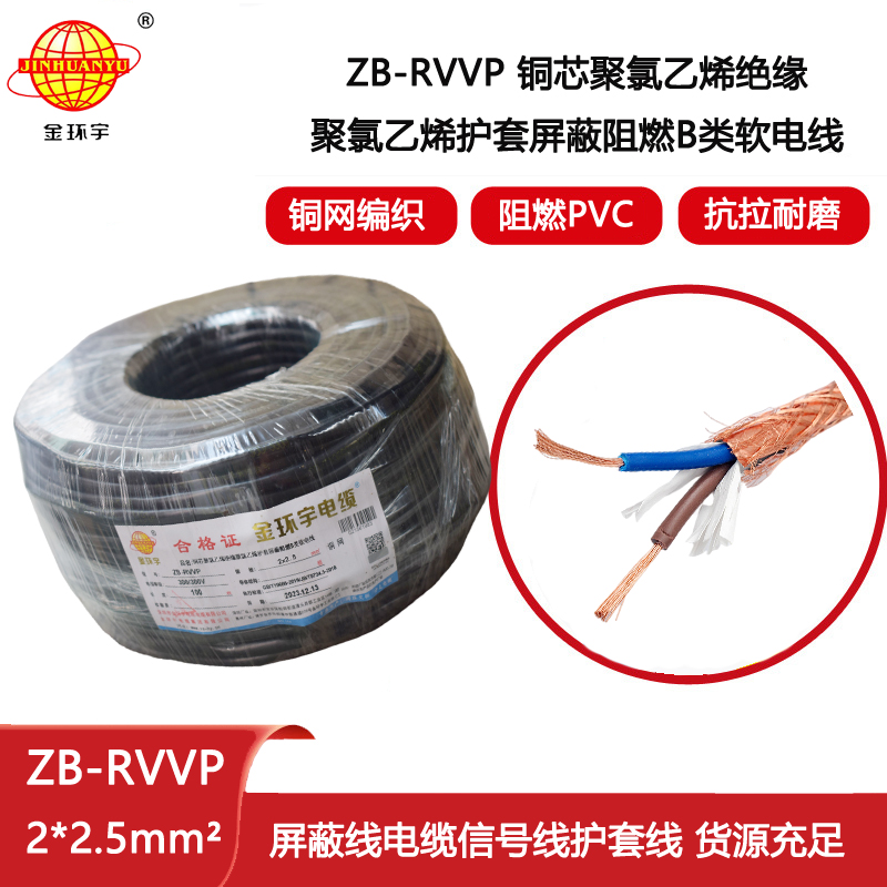 金環宇電纜 阻燃屏蔽電纜ZB-RVVP 2X2.5平方 信號屏蔽線
