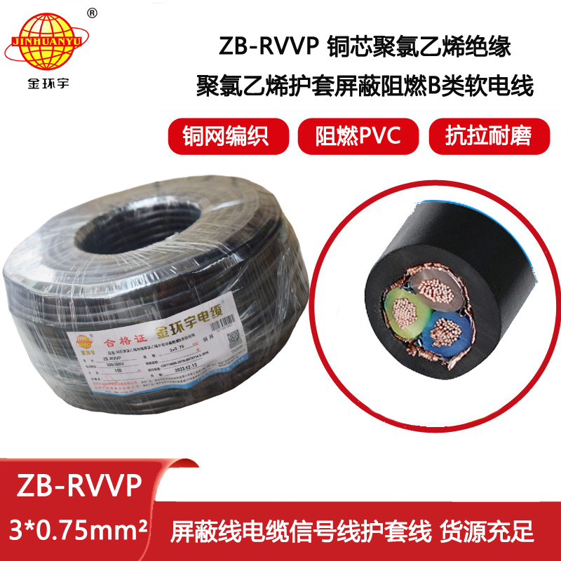 金環(huán)宇電纜 3芯屏蔽線 ZB-RVVP 3X0.75 阻燃rvvp屏蔽軟電纜