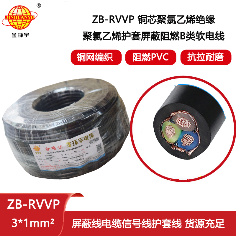金環(huán)宇電纜 三芯屏蔽信號電纜ZB-RVVP3X1平方 阻燃電線電纜