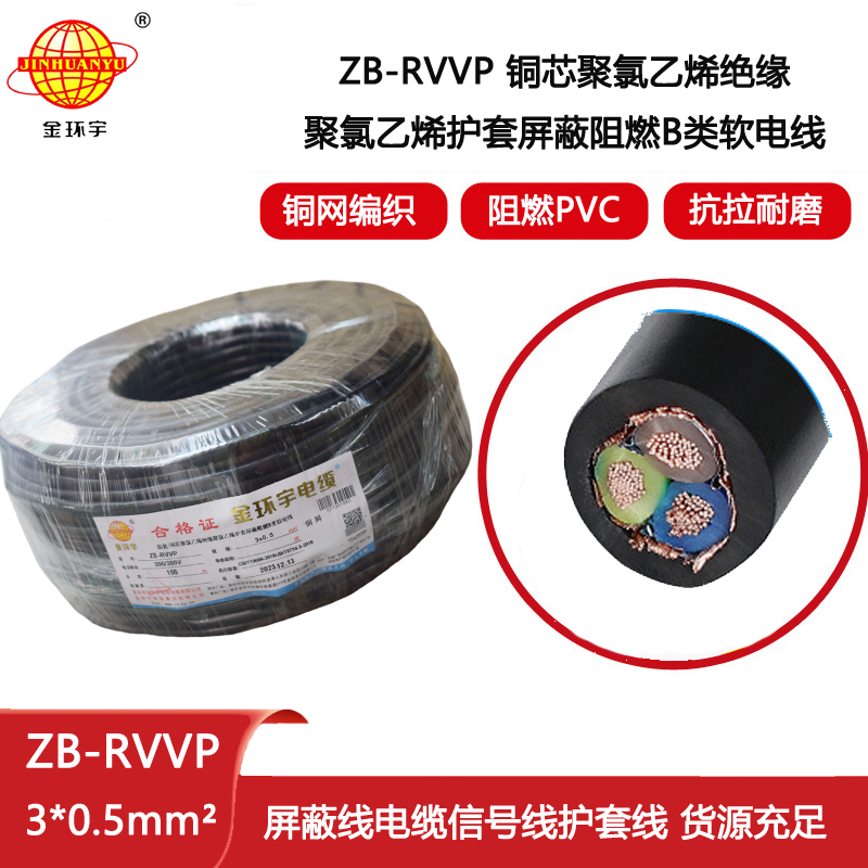 金環宇電纜 深圳廠家 阻燃rvvp屏蔽電纜ZB-RVVP 3X0.5平方