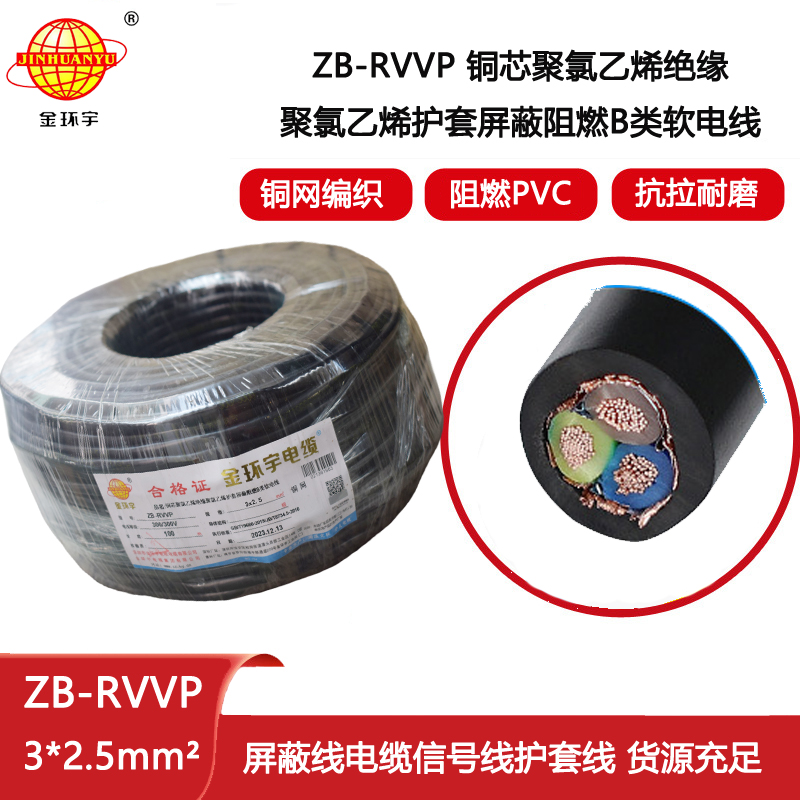 金環(huán)宇電纜 ZB-RVVP 3X2.5平方 深圳阻燃b類屏蔽電纜價格