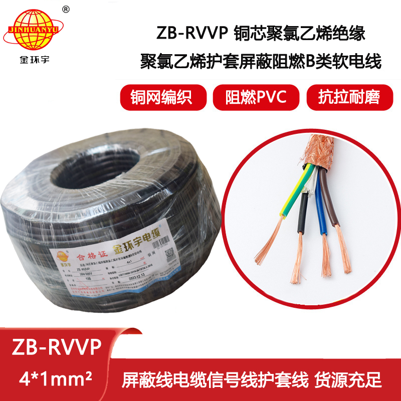 金環(huán)宇電纜 rvvp阻燃電纜ZB-RVVP 4x1 深圳屏蔽電線電纜價格