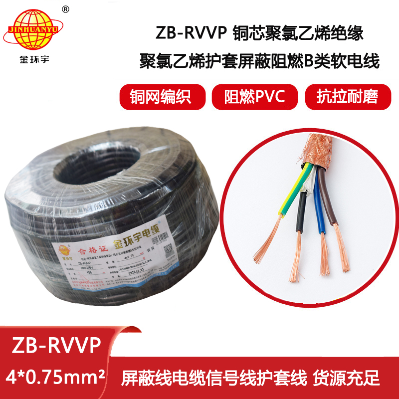 金環(huán)宇電纜 ZB-RVVP 4XX0.75平方 阻燃b級屏蔽電纜rvvp電纜