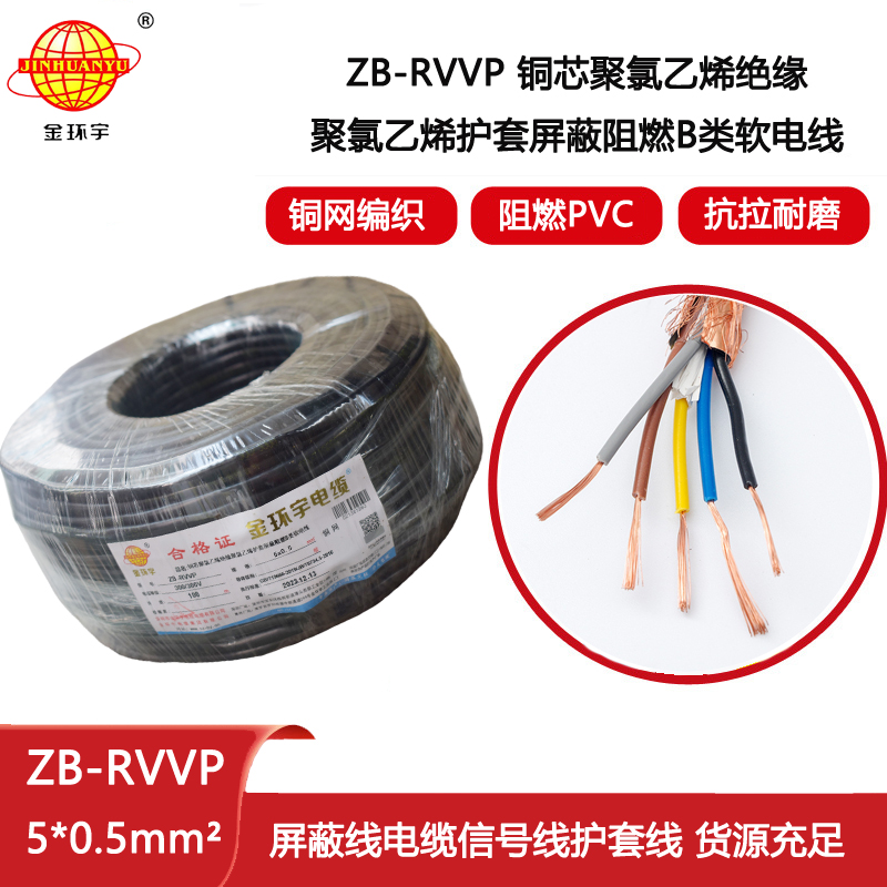 金環(huán)宇電纜 屏蔽通訊電纜 阻燃rvvp電纜ZB-RVVP 5X0.5平方