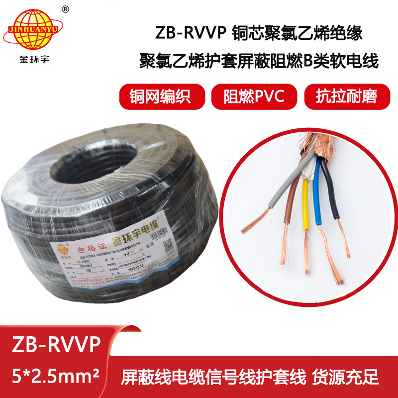 金環(huán)宇電纜 軟屏蔽電纜 b級阻燃屏蔽電纜 ZB-RVVP 5X2.5