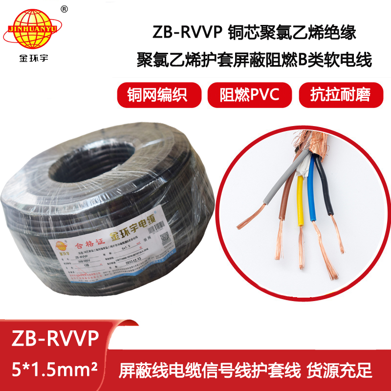 金環(huán)宇電纜 屏蔽阻燃電纜ZB-RVVP 5X1.5平方 rvvp屏蔽電纜