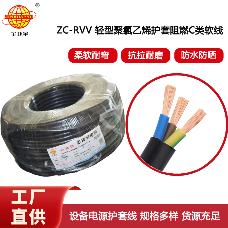 金環宇電線電纜 rvv電纜ZC-RVV3X0.5平方 阻燃戶外電源軟電纜