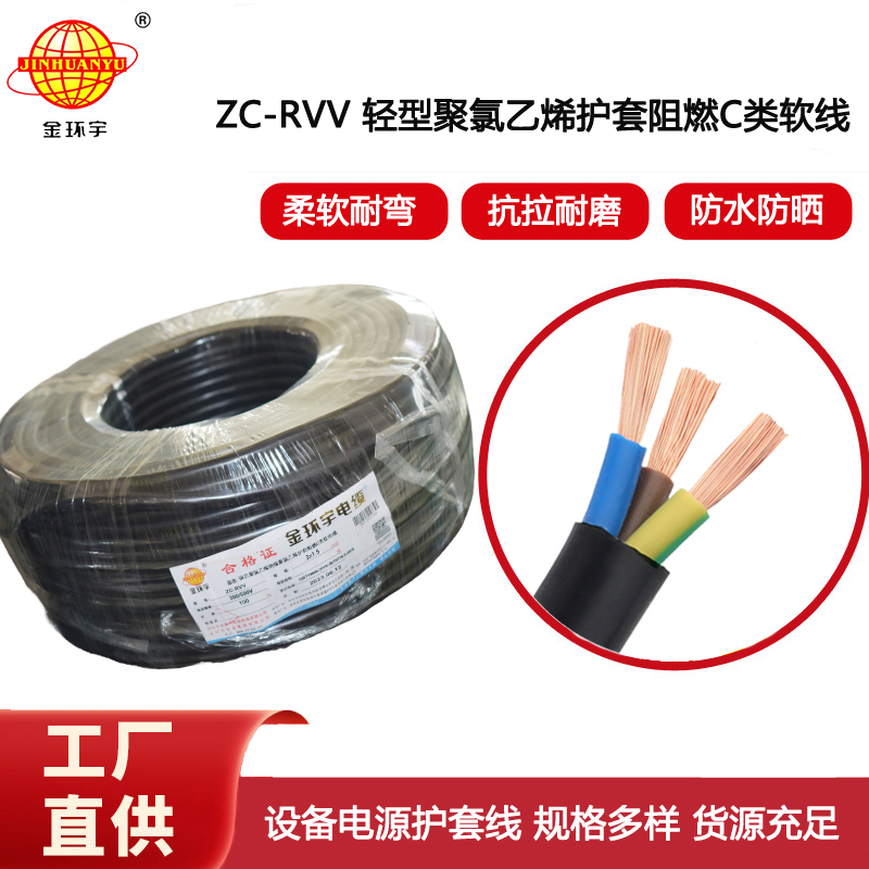 金環宇電線電纜 深圳rvv電纜報價ZC-RVV3X1.5棕藍地 阻燃電纜