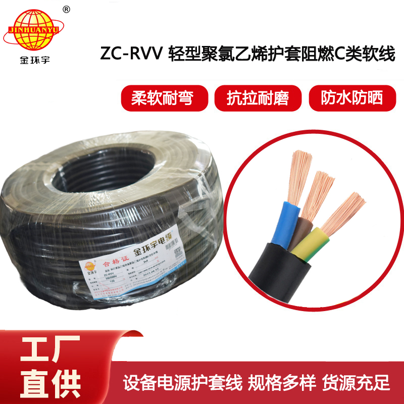 金環(huán)宇電線電纜  阻燃3芯rvv電纜 ZC-RVV 3x4平方銅線電源線 軟線