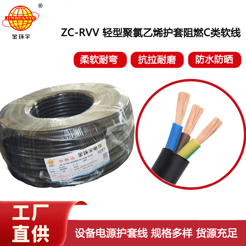 金環(huán)宇電線電纜 ZC-RVV 3X35平方 阻燃c類軟電纜 rvv軟電纜