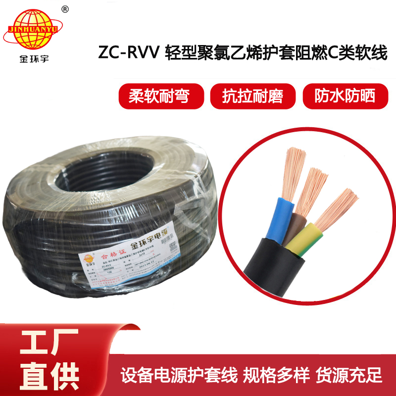 金環(huán)宇電線電纜 rvv軟護套線 設備用軟線 阻燃c類電纜ZC-RVV 3*10