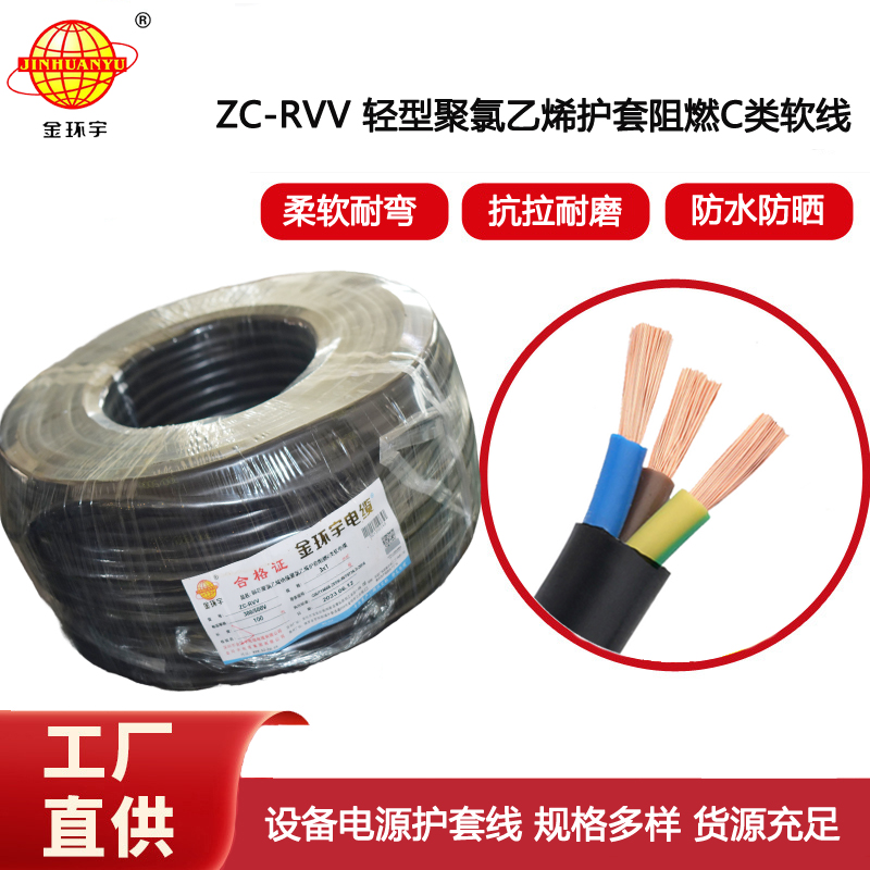 金環宇電線電纜 c類阻燃電纜ZC-RVV 3X1平方 三芯rvv電源線