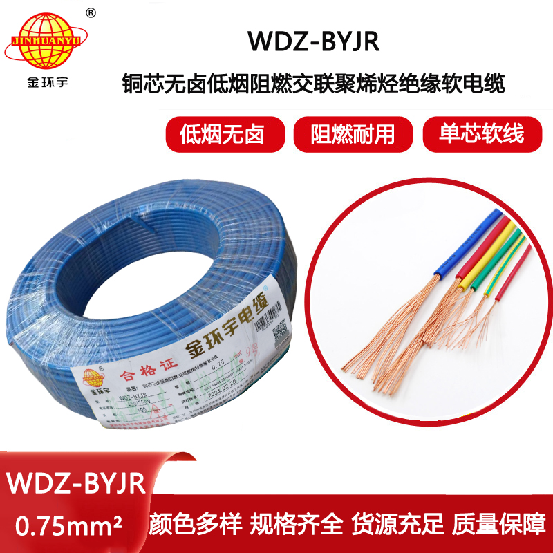 金環宇電線 WDZ-BYJR 0.75平方 低煙無鹵阻燃單芯軟電線