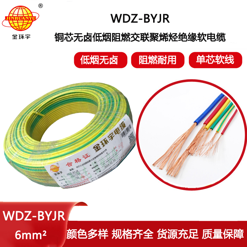 金環(huán)宇電線 單芯多股電線 WDZ-BYJR 6平方 低煙無鹵阻燃電線