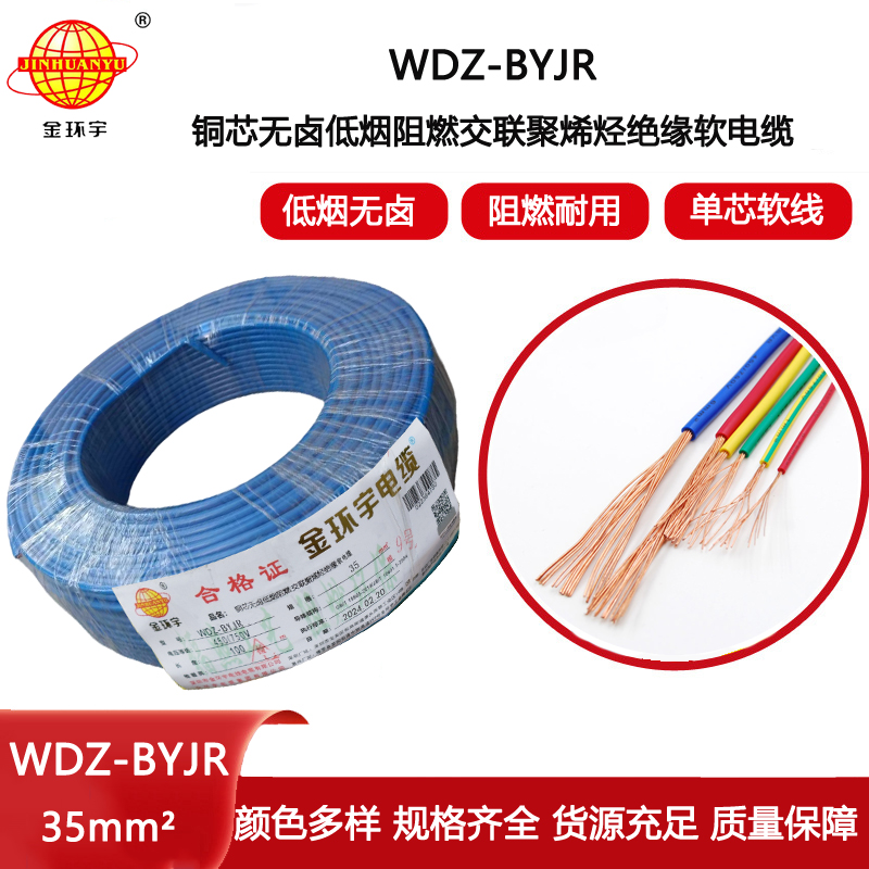 金環(huán)宇電線 深圳低煙無鹵阻燃電線報價WDZ-BYJR 35平方 裝修用線