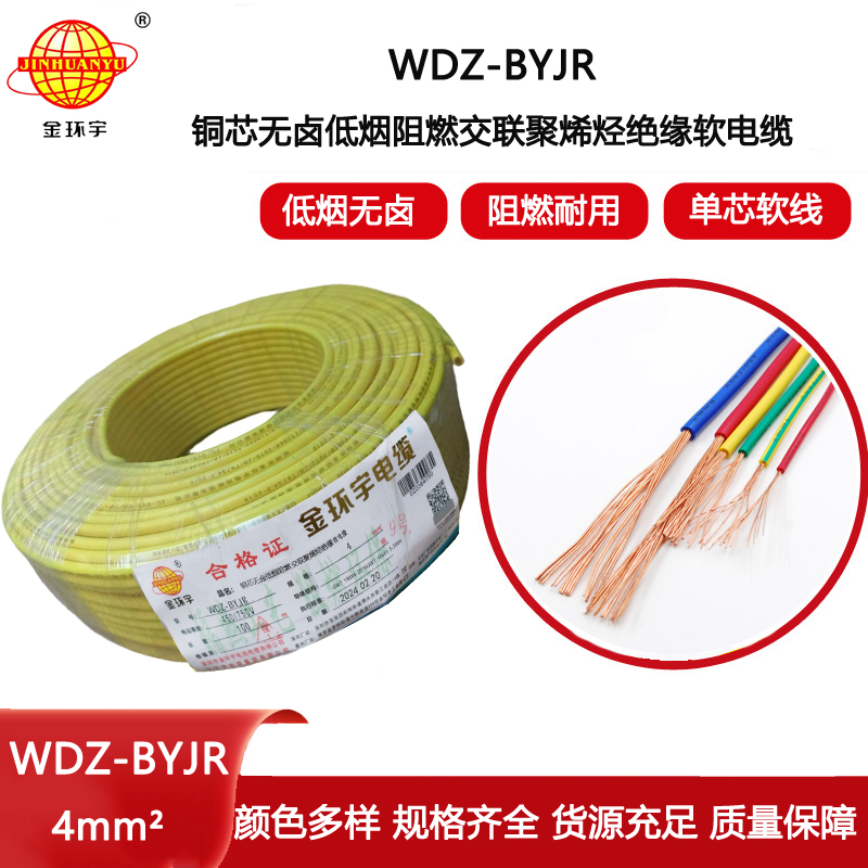 金環(huán)宇電線 WDZ-BYJR 4平方 低煙無鹵阻燃電線 家裝電線