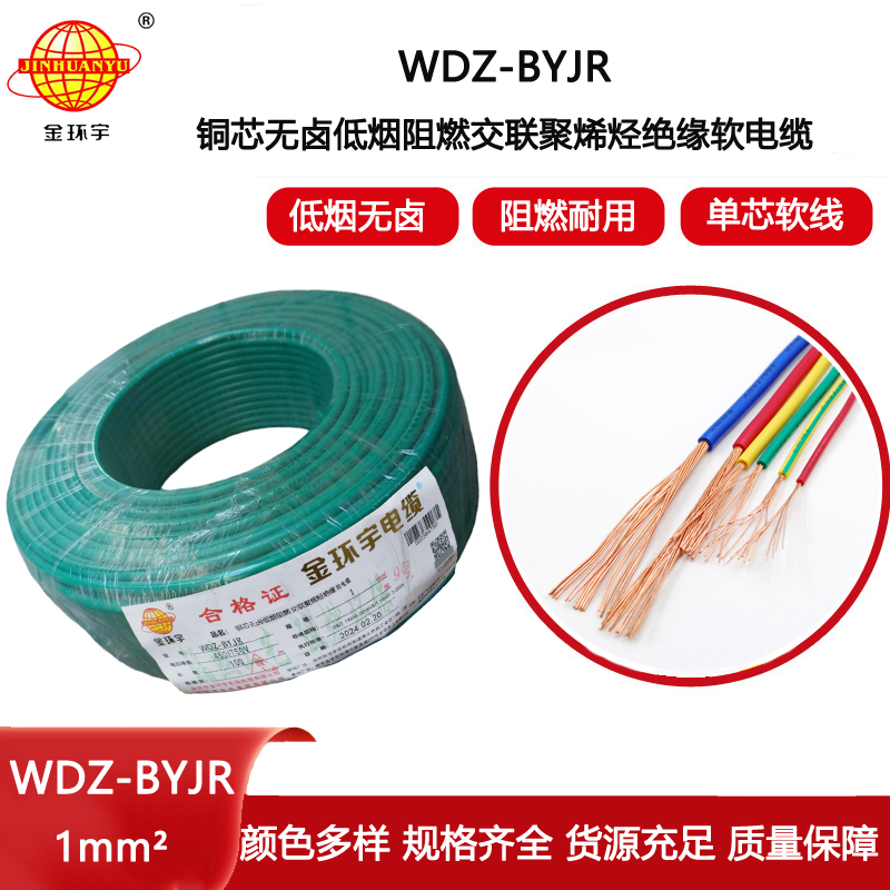 金環(huán)宇電線 WDZ-BYJR 1平方低煙無鹵阻燃電線 家裝電線
