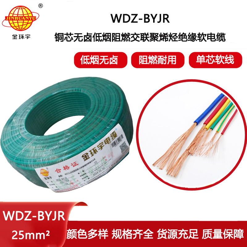 金環(huán)宇電線 低煙無鹵阻燃電線WDZ-BYJR 25平方 多股軟電線