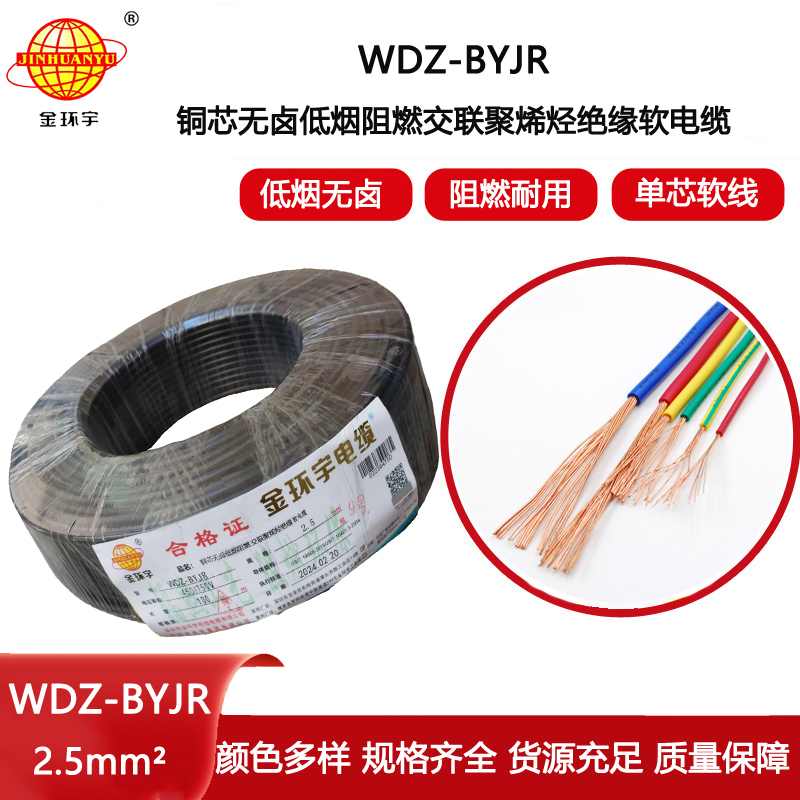金環(huán)宇電線WDZ-BYJR2.5低煙無鹵阻燃絕緣導體多股軟芯電線